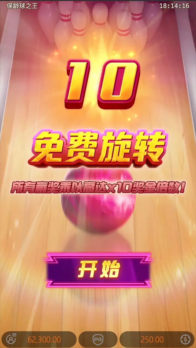保齡球之王（Perfect Strike）遊戲總覽 - 免費旋轉畫面