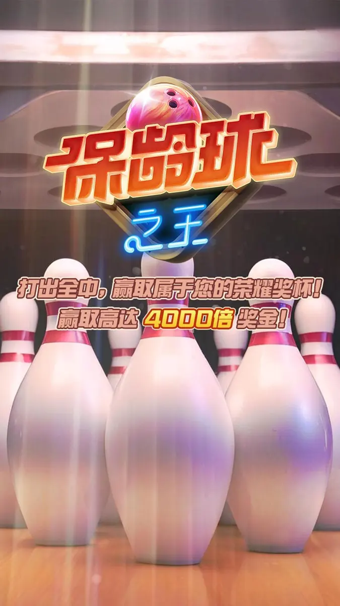 保齡球之王（Perfect Strike）遊戲總覽 - 官方主視覺