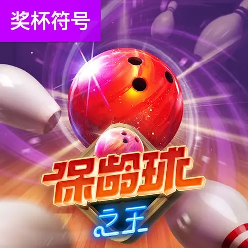 保齡球之王（Perfect Strike）遊戲總覽 - 官方宣傳圖