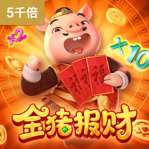 金豬報財（Piggy Gold）遊戲介紹｜PG SOFT 經典中國風老虎機 - 官方宣傳圖