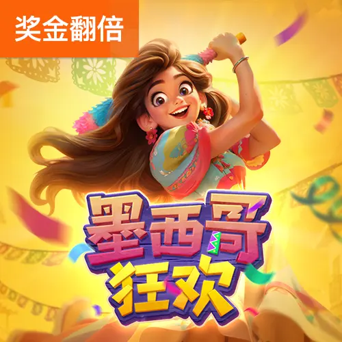 墨西哥狂歡 Pinata Wins 遊戲介紹 - 官方宣傳圖