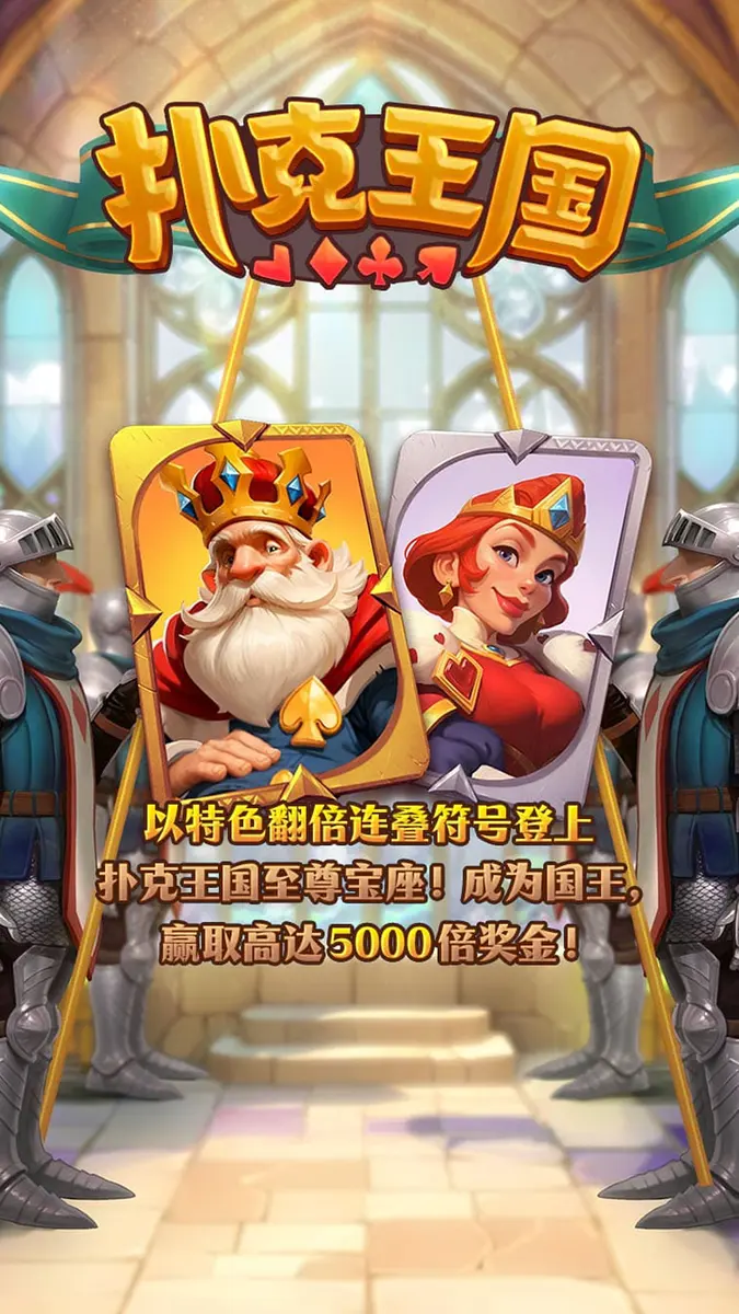 撲克王國 (Poker Kingdom Win) 遊戲介紹 - 官方主視覺