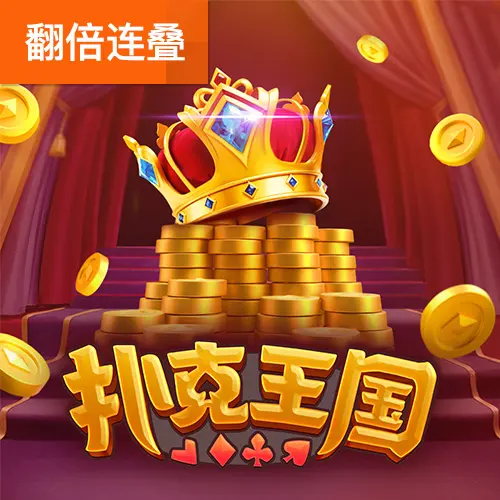 撲克王國 (Poker Kingdom Win) 遊戲介紹 - 官方宣傳圖