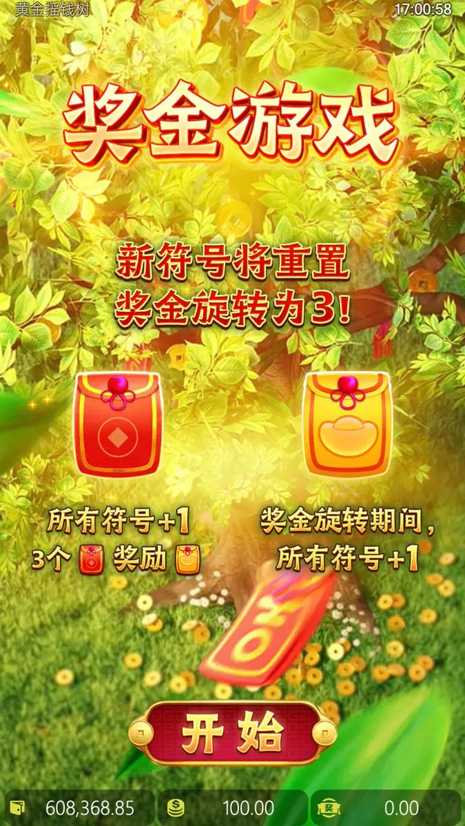黃金搖錢樹 (Prosperity Fortune Tree) 遊戲介紹 - 獎勵功能畫面