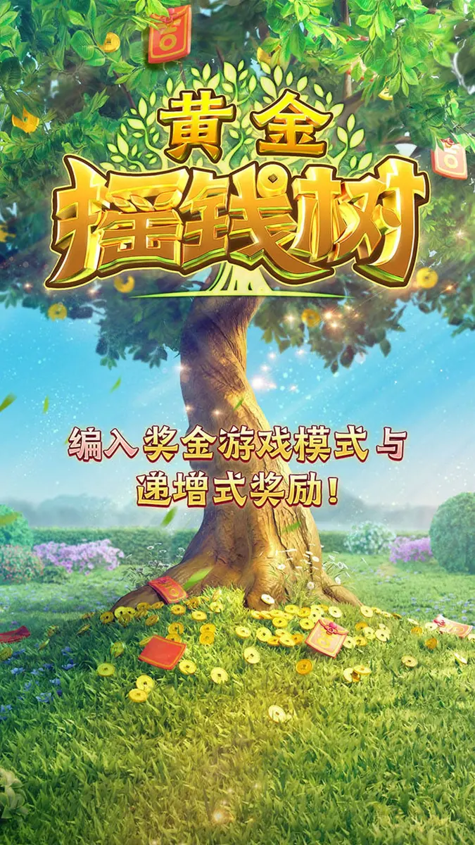 黃金搖錢樹 (Prosperity Fortune Tree) 遊戲介紹 - 官方主視覺