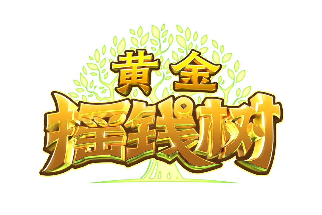 黃金搖錢樹 (Prosperity Fortune Tree) 遊戲介紹 - 遊戲標誌
