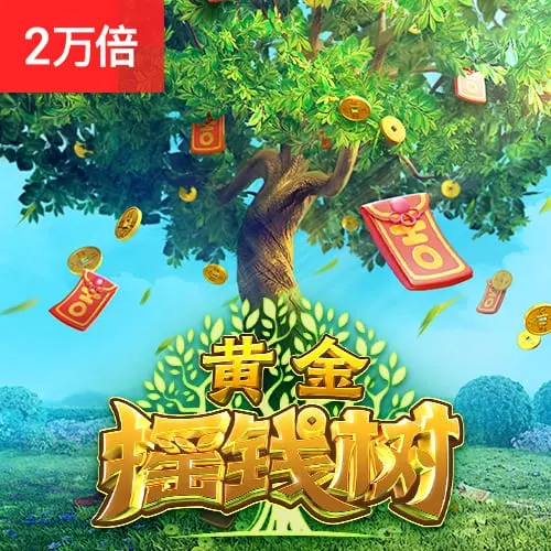 黃金搖錢樹 (Prosperity Fortune Tree) 遊戲介紹 - 官方宣傳圖
