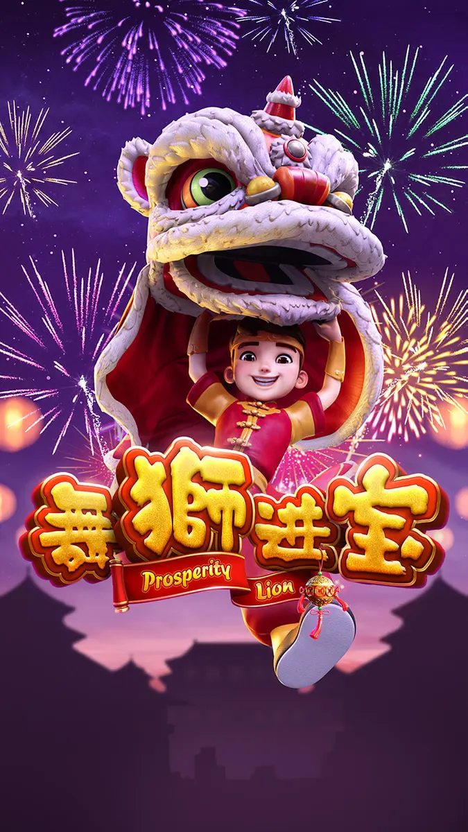 舞獅進寶 遊戲總覽 - 官方主視覺
