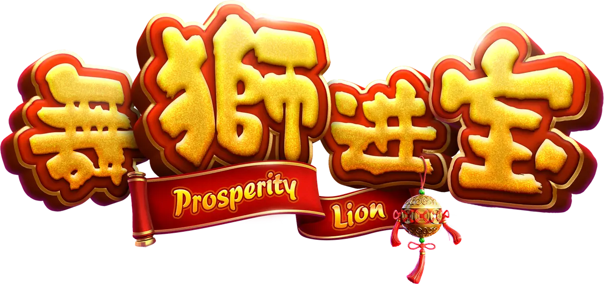 舞獅進寶 遊戲總覽 - 遊戲標誌