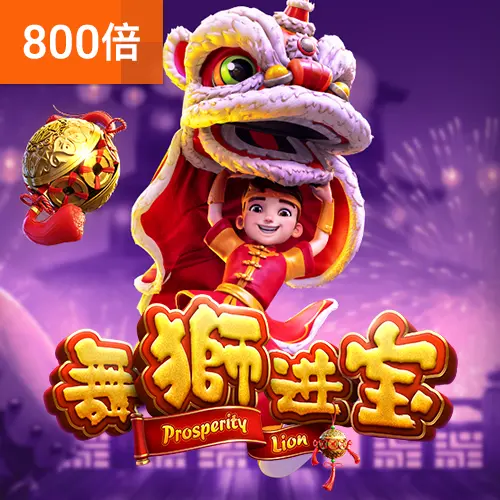 舞獅進寶 遊戲總覽 - 官方宣傳圖