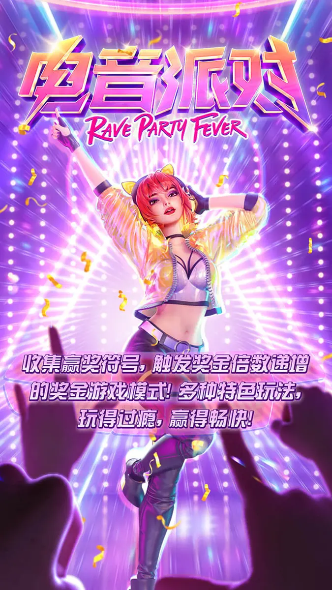 Rave Party Fever(電音派對)遊戲完整介紹 - 官方主視覺