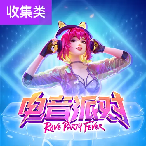 Rave Party Fever(電音派對)遊戲完整介紹 - 官方宣傳圖