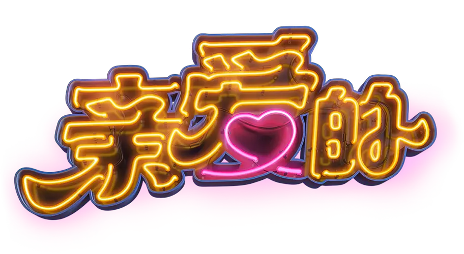 親愛的 (Reel Love) – PG SOFT 老虎機介紹 - 遊戲標誌