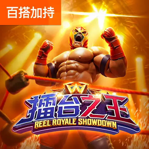 擂台之王 (Reel Royale Showdown) 遊戲介紹 - 官方宣傳圖