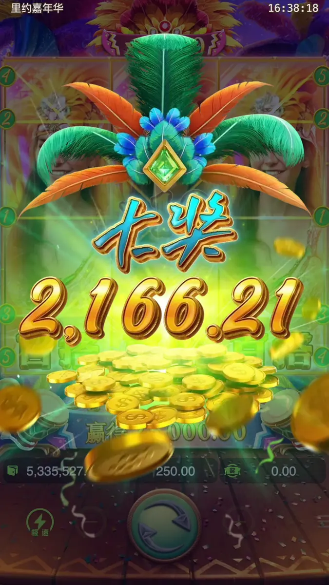 裡約嘉年華（Rio Fantasia）遊戲介紹 - 中獎畫面