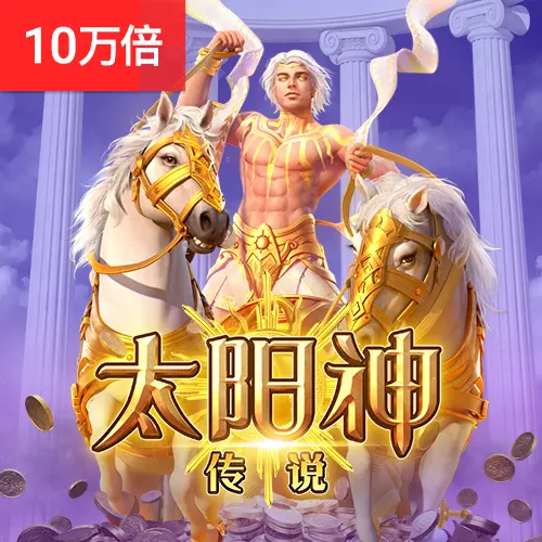 太陽神傳說 Rise of the Sun God 遊戲介紹 - 官方宣傳圖