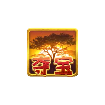 Safari Wilds 非洲大冒險完整介紹 — PG SOFT 遊戲評測 - 特殊符號