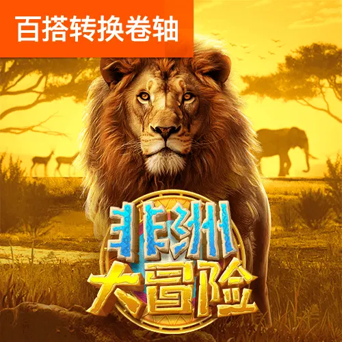 Safari Wilds 非洲大冒險完整介紹 — PG SOFT 遊戲評測 - 官方宣傳圖