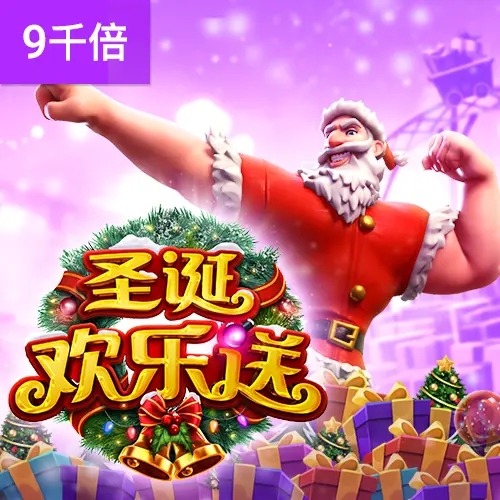 聖誕歡樂送 (Santa's Gift Rush) 遊戲介紹 - 官方宣傳圖