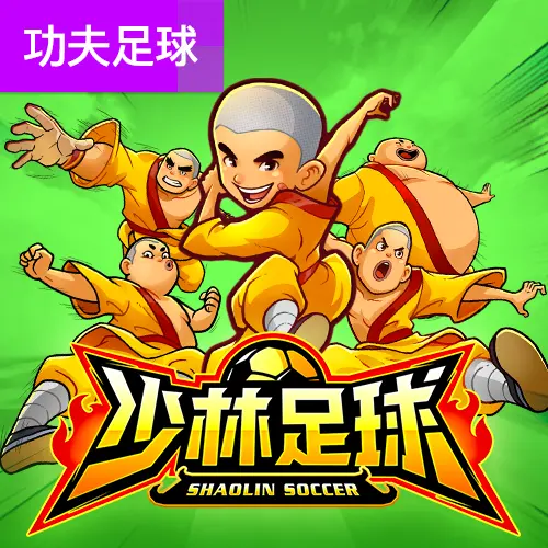 少林足球 (Shaolin Soccer) — PG SOFT 官方遊戲介紹 - 官方宣傳圖