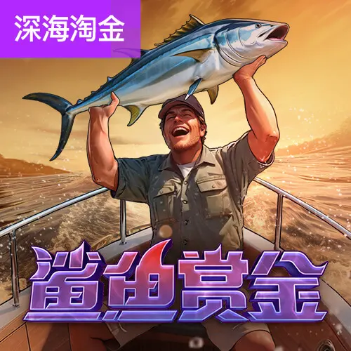 鯊魚賞金 Shark Bounty｜PG SOFT 深海獵鯊消除類老虎機完整介紹 - 官方宣傳圖