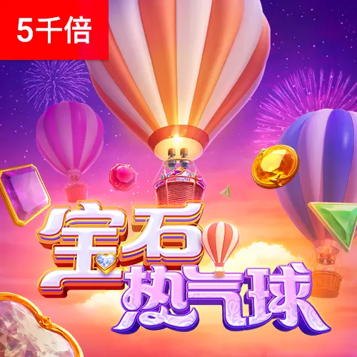 寶石熱氣球 (Skylight Wonders) 完整遊戲介紹 - 官方宣傳圖