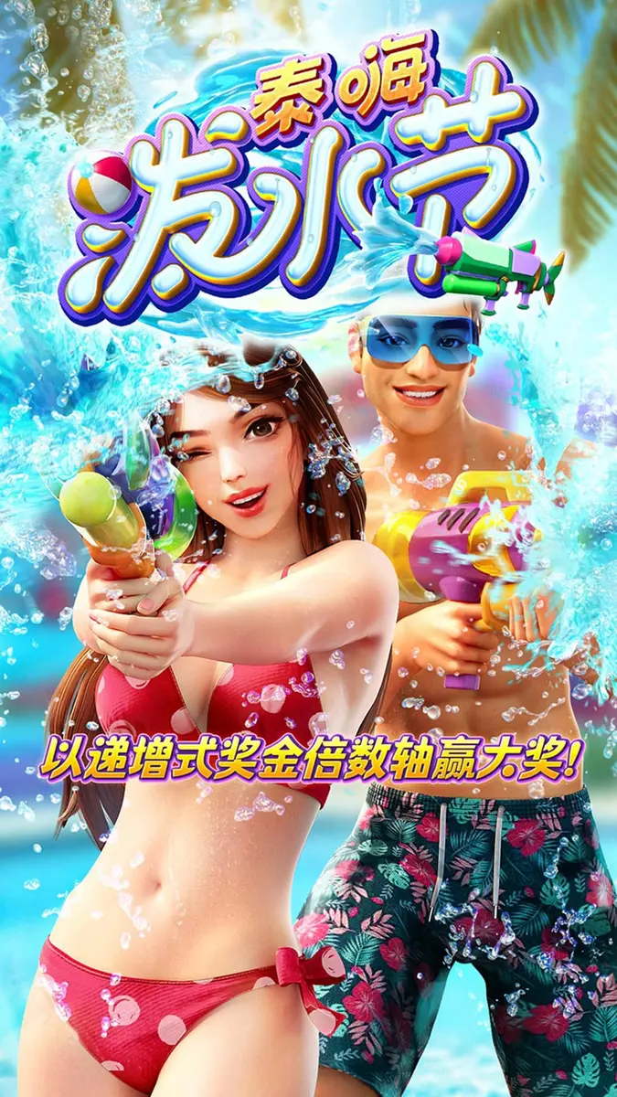 泰嗨潑水節 Songkran Splash 遊戲介紹 - 官方主視覺