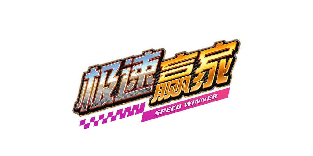 極速贏家 Speed Winner 遊戲介紹|PG SOFT 消除類老虎機 - 遊戲標誌