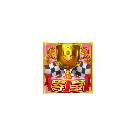 極速贏家 Speed Winner 遊戲介紹|PG SOFT 消除類老虎機 - 特殊符號