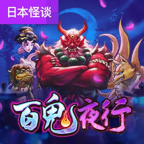 百鬼夜行 (Spirited Wonders) 遊戲介紹 - 官方宣傳圖