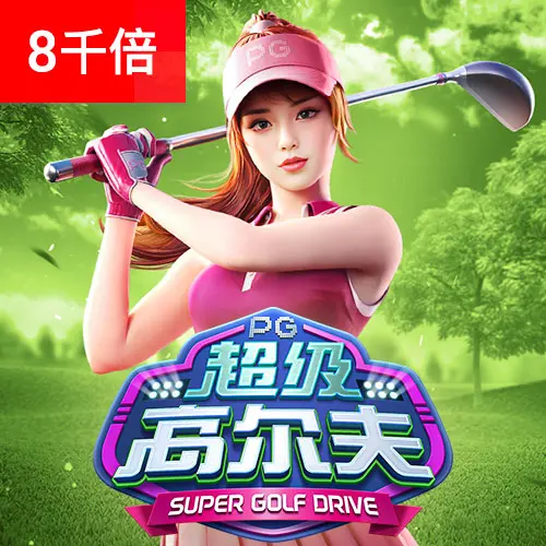 超級高爾夫 (Super Golf Drive) — PG SOFT 遊戲完整介紹 - 官方宣傳圖
