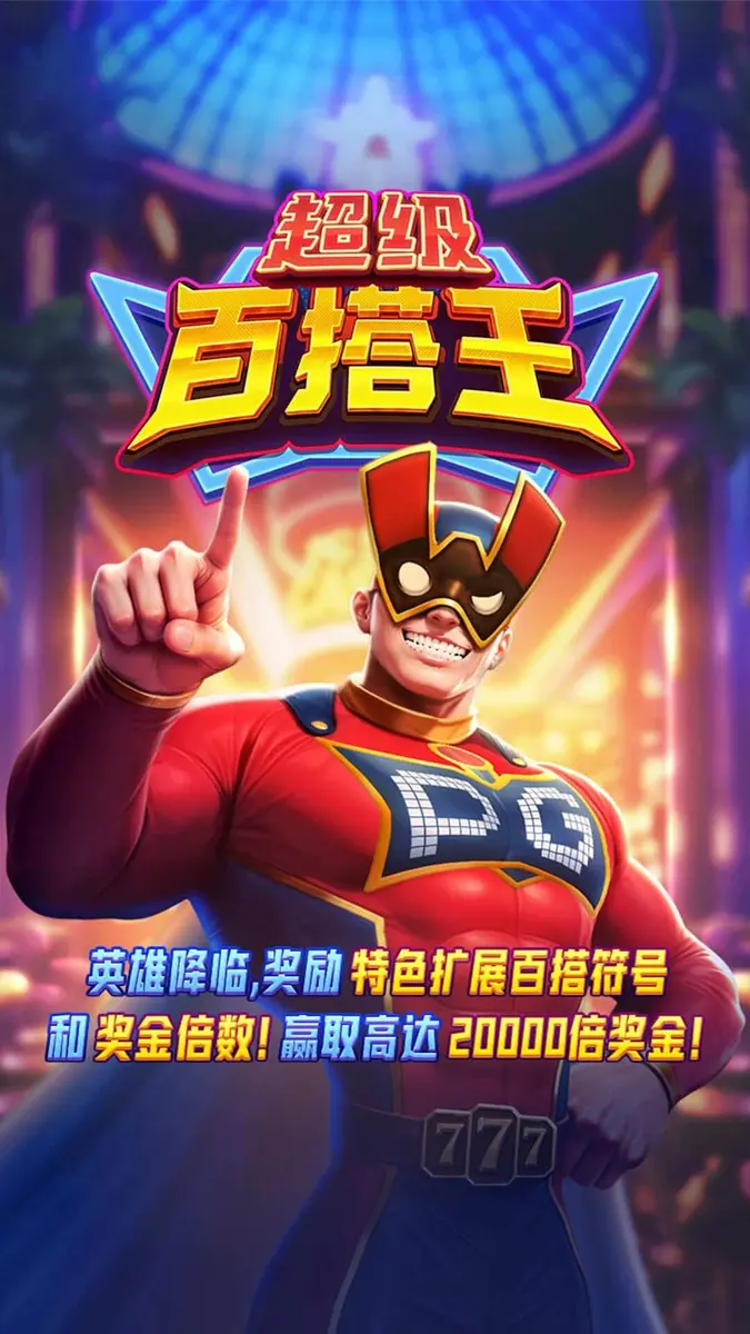 超級百搭王 (Super Wildrix) 遊戲介紹 - 官方主視覺