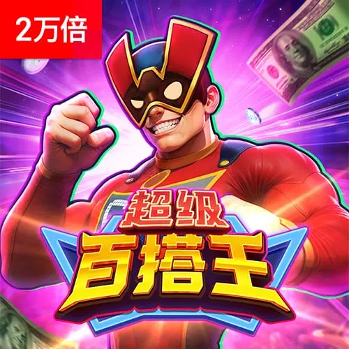 超級百搭王 (Super Wildrix) 遊戲介紹 - 官方宣傳圖