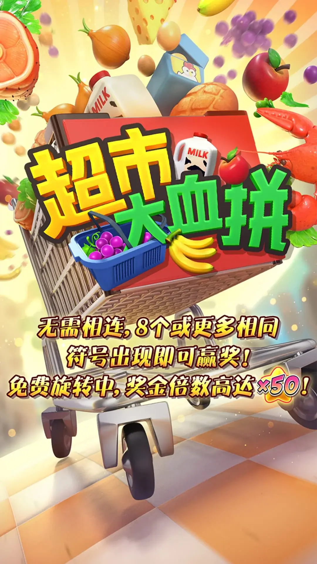 超市大血拼