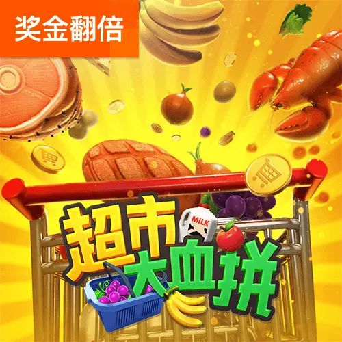 超市大血拼完整遊戲介紹｜PG SOFT - 官方宣傳圖