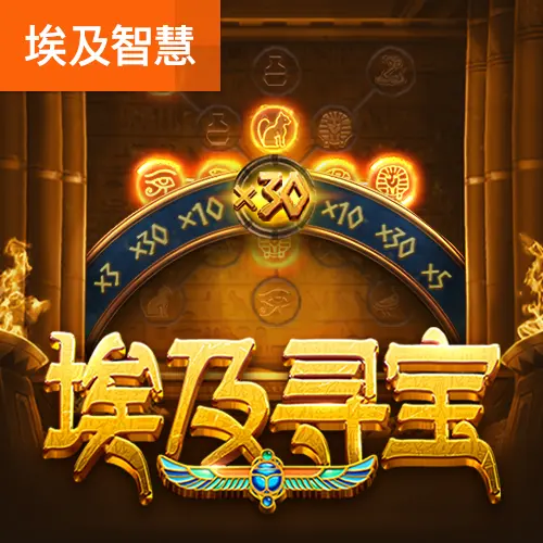 埃及尋寶 (Symbols of Egypt) 遊戲總覽 - 官方宣傳圖