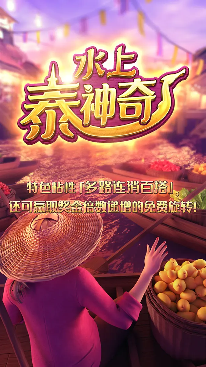 水上泰神奇（Thai River Wonders）完整遊戲介紹 | PG SOFT - 官方主視覺