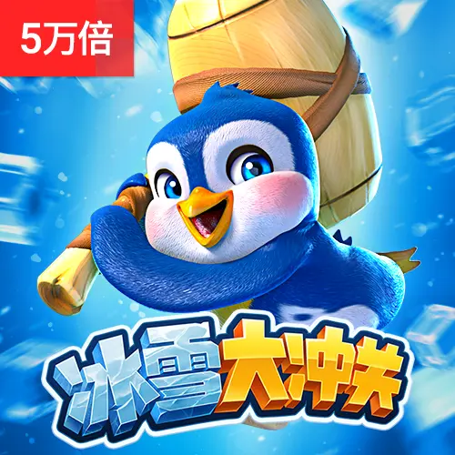 冰雪大衝關 (The Great Icescape) — PG SOFT 遊戲介紹 - 官方宣傳圖