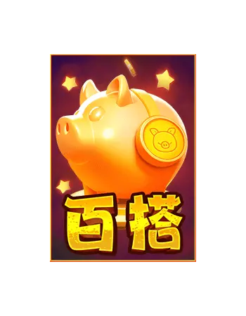 三隻瘋狂小豬 | PG SOFT 歐美風消除遊戲介紹 特殊符號