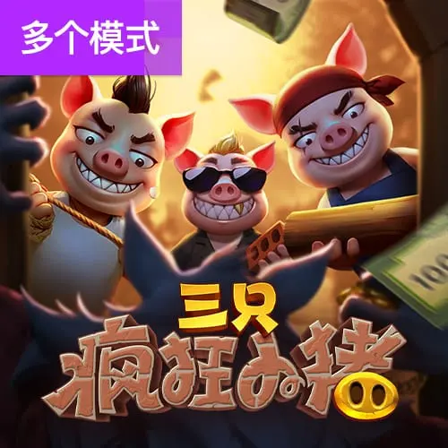 三隻瘋狂小豬 | PG SOFT 歐美風消除遊戲介紹 - 官方宣傳圖