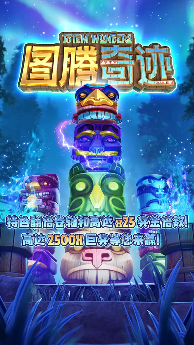 圖騰奇蹟 (Totem Wonders) — PG SOFT 遊戲總覽 - 官方主視覺