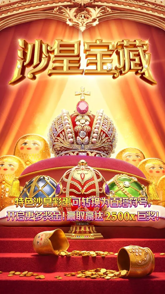 沙皇寶藏 (Tsar Treasures) 遊戲介紹 - 官方主視覺