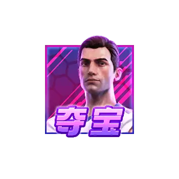 金球射手 Ultimate Striker | PG SOFT 遊戲介紹 - 特殊符號