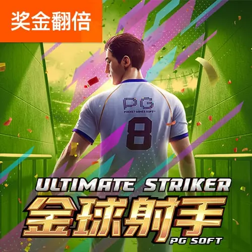 金球射手 Ultimate Striker | PG SOFT 遊戲介紹 - 官方宣傳圖