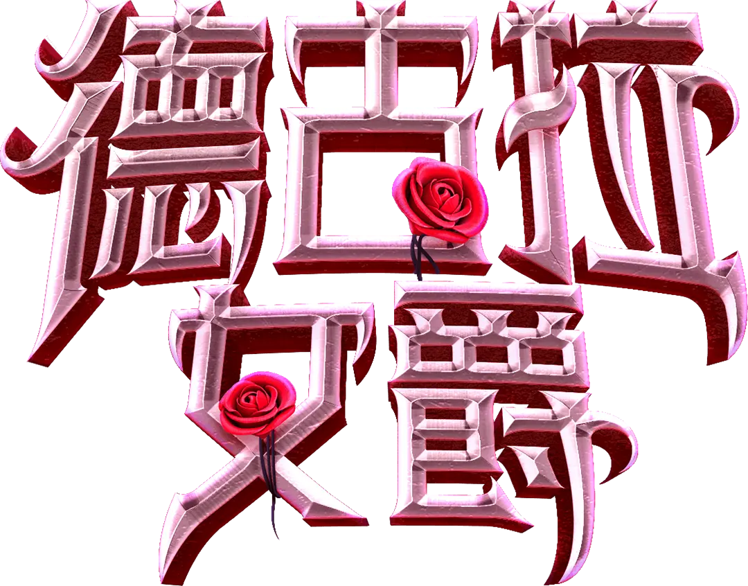 德古拉女爵 (Vampire's Charm) 遊戲介紹 - 遊戲標誌