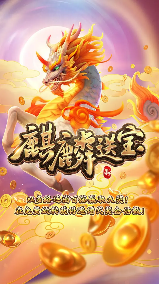 麒麟送寶(Ways of the Qilin)遊戲介紹 - 官方主視覺
