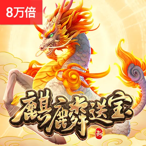 麒麟送寶(Ways of the Qilin)遊戲介紹 - 官方宣傳圖