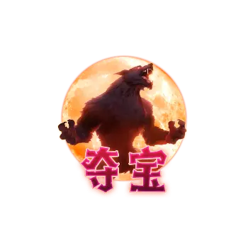 狼人傳奇 (Werewolf's Hunt) 遊戲總覽 - 特殊符號