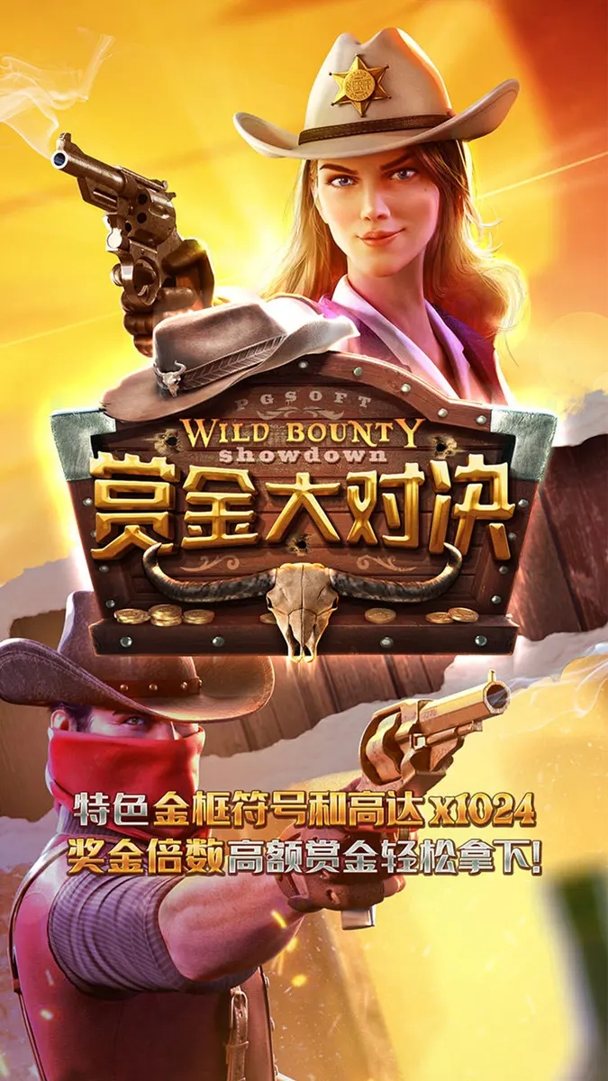 賞金大對決 Wild Bounty Showdown 遊戲介紹 - 官方主視覺