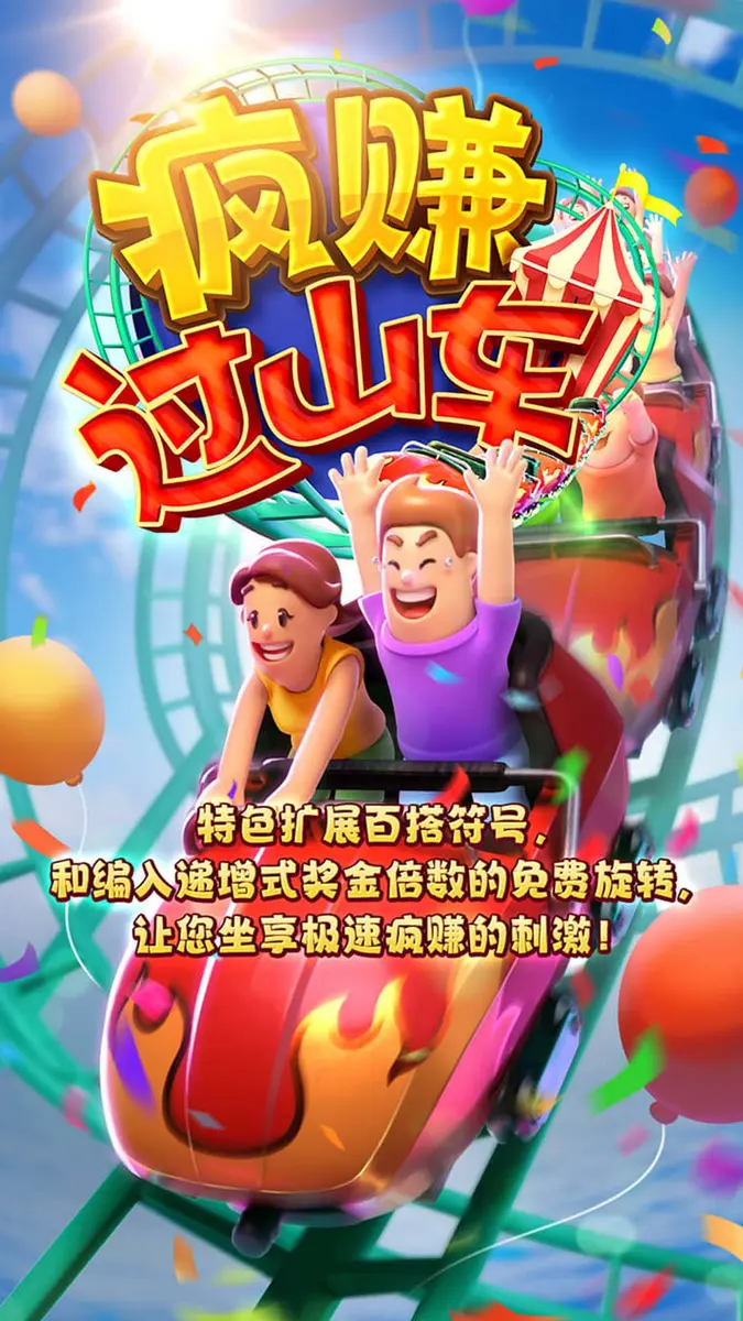 Wild Coaster 瘋賺過山車 遊戲介紹 - 官方主視覺